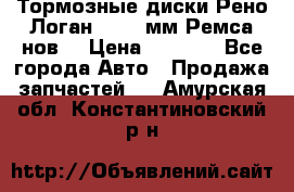 Тормозные диски Рено Логан 1, 239мм Ремса нов. › Цена ­ 1 300 - Все города Авто » Продажа запчастей   . Амурская обл.,Константиновский р-н